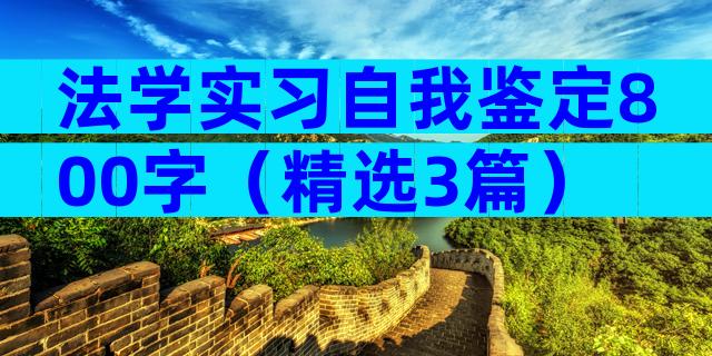 法学实习自我鉴定800字（精选3篇）