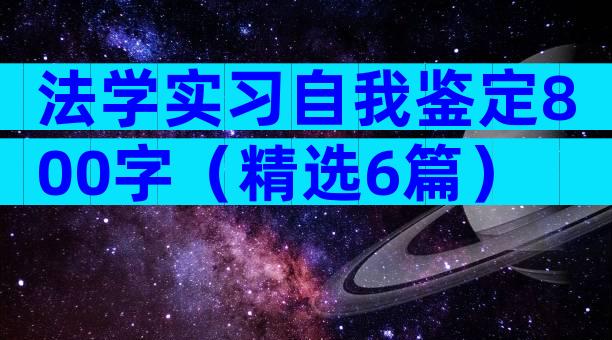 法学实习自我鉴定800字（精选6篇）