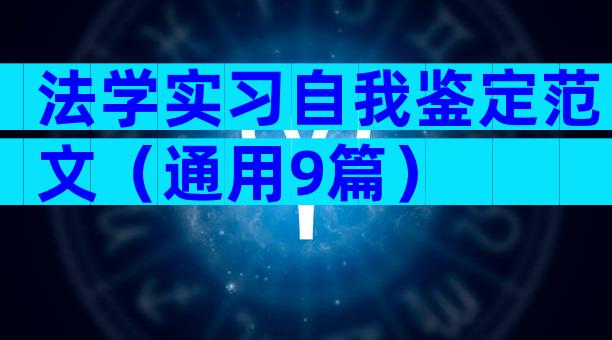 法学实习自我鉴定范文（通用9篇）