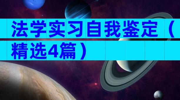 法学实习自我鉴定（精选4篇）