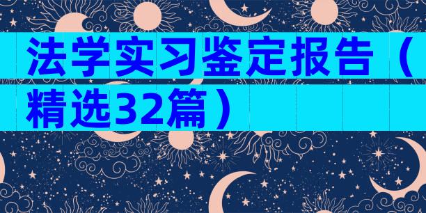 法学实习鉴定报告（精选32篇）