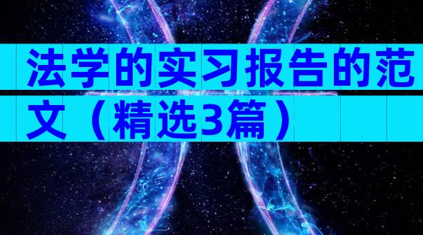 法学的实习报告的范文（精选3篇）