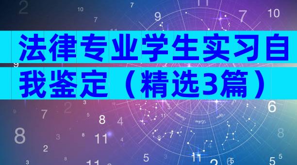 法律专业学生实习自我鉴定（精选3篇）