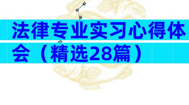 法律专业实习心得体会（精选28篇）