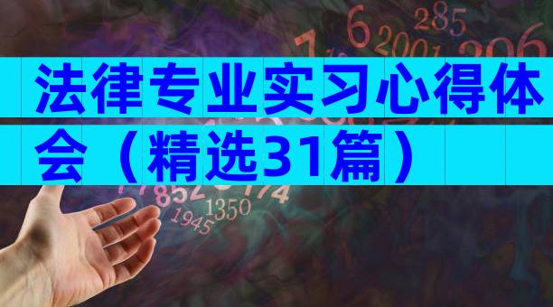 法律专业实习心得体会（精选31篇）