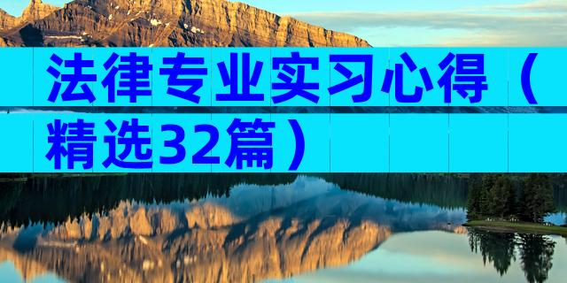 法律专业实习心得（精选32篇）