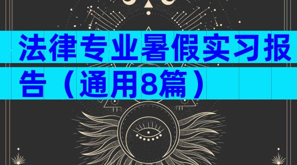法律专业暑假实习报告（通用8篇）