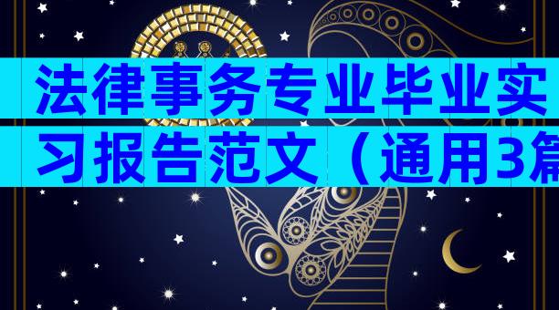 法律事务专业毕业实习报告范文（通用3篇）