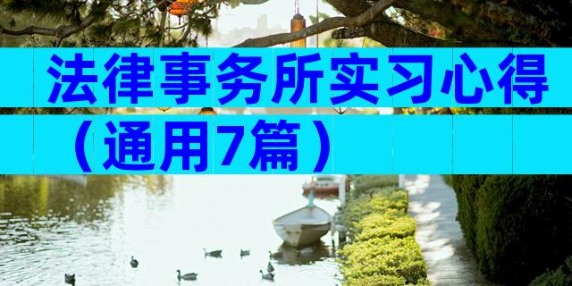 法律事务所实习心得（通用7篇）