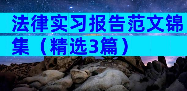 法律实习报告范文锦集（精选3篇）