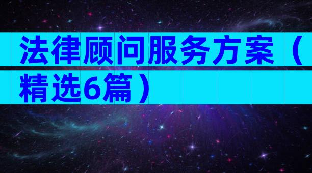 法律顾问服务方案（精选6篇）