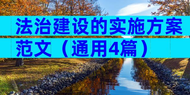 法治建设的实施方案范文（通用4篇）