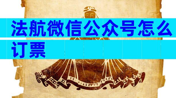 法航微信公众号怎么订票