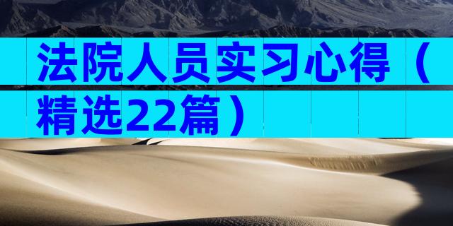 法院人员实习心得（精选22篇）