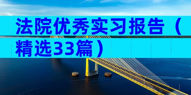 法院优秀实习报告（精选33篇）