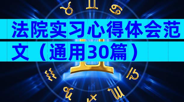 法院实习心得体会范文（通用30篇）