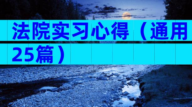 法院实习心得（通用25篇）