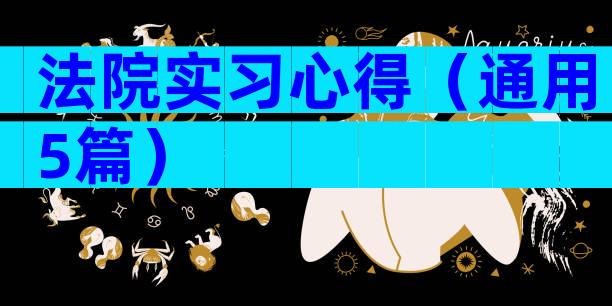 法院实习心得（通用5篇）