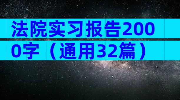 法院实习报告2000字（通用32篇）