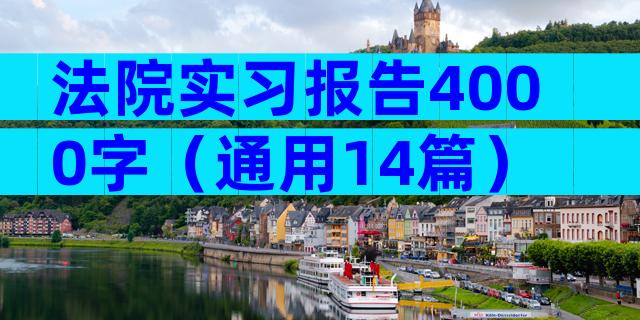 法院实习报告4000字（通用14篇）