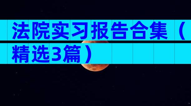 法院实习报告合集（精选3篇）