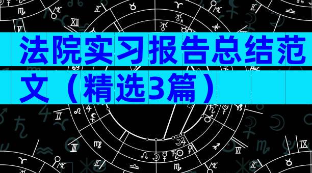 法院实习报告总结范文（精选3篇）
