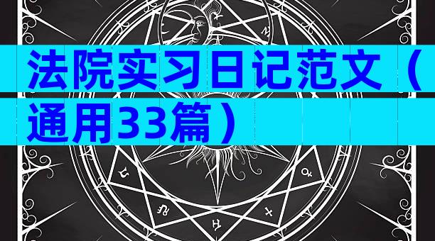 法院实习日记范文（通用33篇）