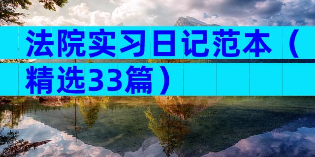 法院实习日记范本（精选33篇）