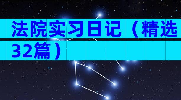 法院实习日记（精选32篇）