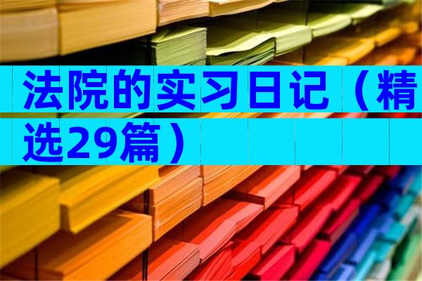 法院的实习日记（精选29篇）