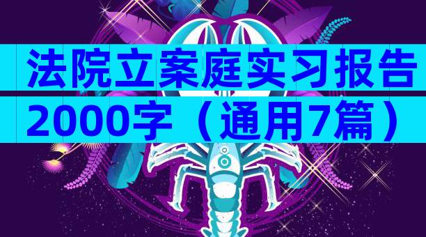 法院立案庭实习报告2000字（通用7篇）