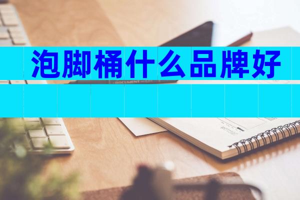 泡脚桶什么品牌好