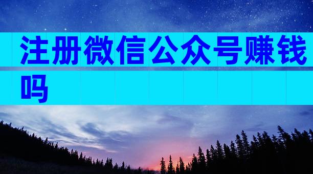 注册微信公众号赚钱吗