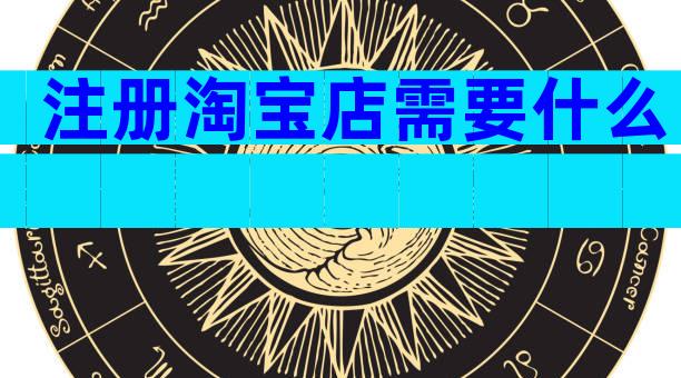 注册淘宝店需要什么