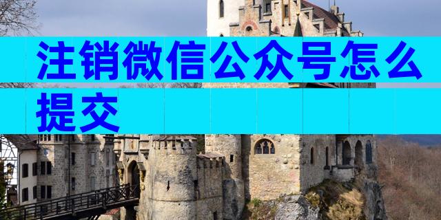 注销微信公众号怎么提交