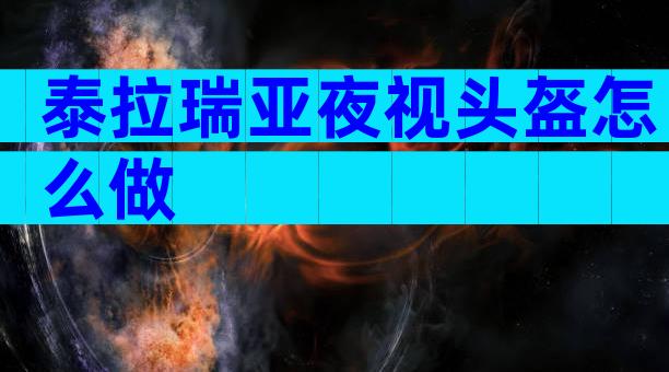 泰拉瑞亚夜视头盔怎么做