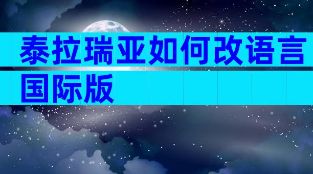 泰拉瑞亚如何改语言国际版