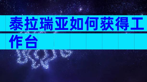 泰拉瑞亚如何获得工作台