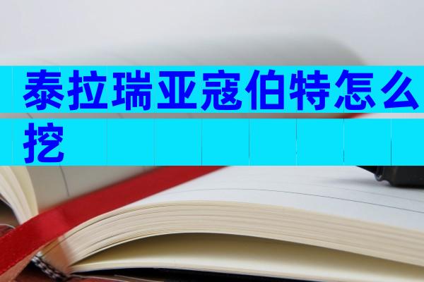 泰拉瑞亚寇伯特怎么挖