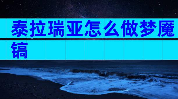 泰拉瑞亚怎么做梦魇镐