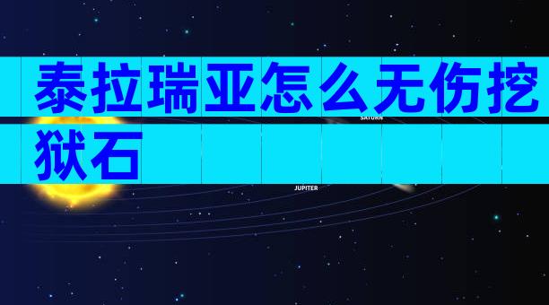泰拉瑞亚怎么无伤挖狱石