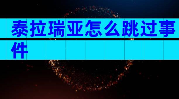 泰拉瑞亚怎么跳过事件