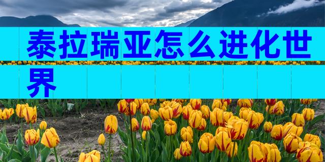 泰拉瑞亚怎么进化世界