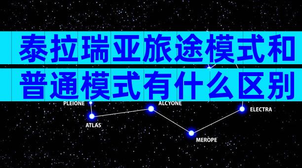 泰拉瑞亚旅途模式和普通模式有什么区别