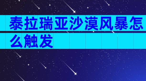 泰拉瑞亚沙漠风暴怎么触发
