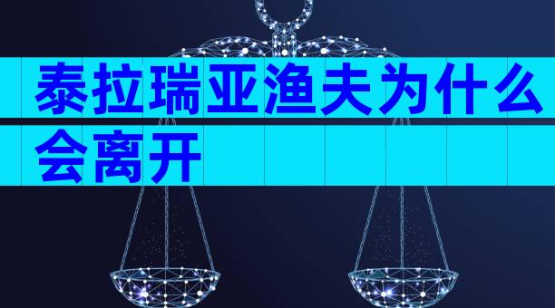 泰拉瑞亚渔夫为什么会离开