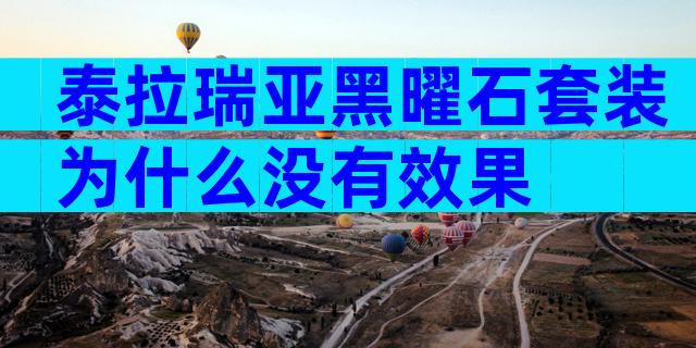 泰拉瑞亚黑曜石套装为什么没有效果