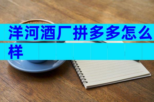 洋河酒厂拼多多怎么样