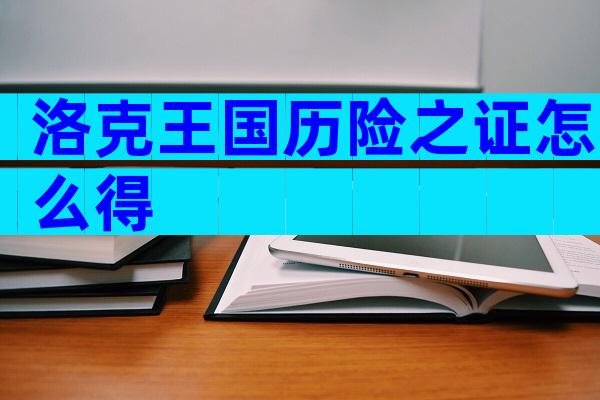 洛克王国历险之证怎么得
