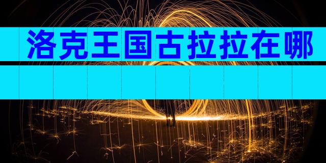 洛克王国古拉拉在哪
